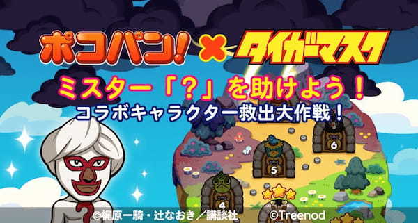 【LINE ポコパン】『タイガーマスク』とのコラボレーションを開始！