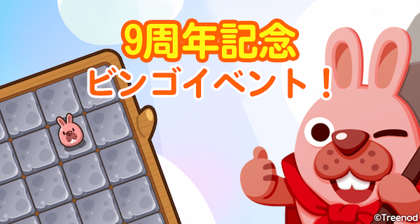 【LINE ポコパン】9周年記念イベントを開催!