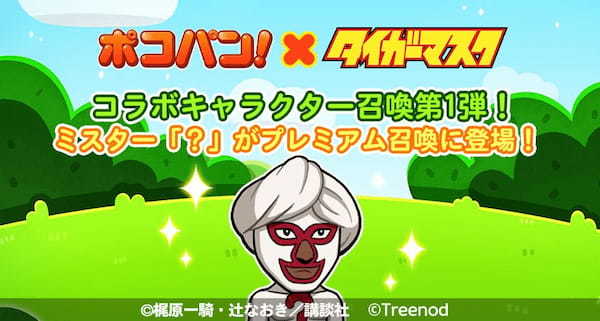 【LINE ポコパン】『タイガーマスク』とのコラボレーションを開始！