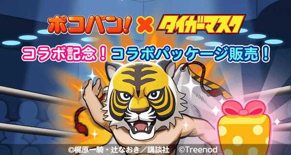 【LINE ポコパン】『タイガーマスク』とのコラボレーションを開始！