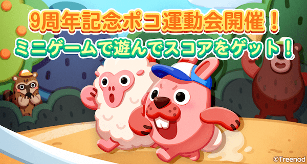 【LINE ポコパン】9周年記念イベントを開催!