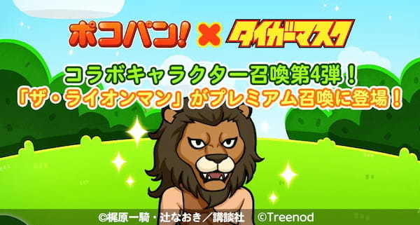 【LINE ポコパン】『タイガーマスク』とのコラボレーションを開始！