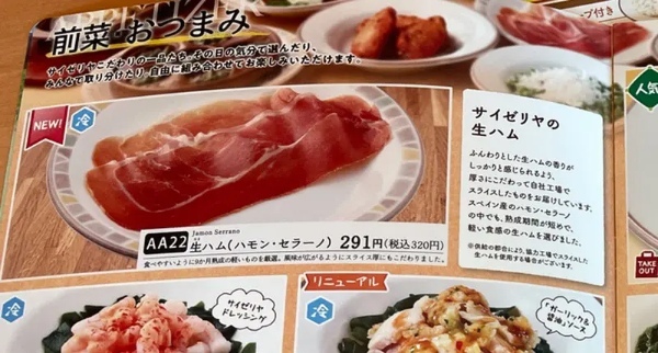 サイゼリヤの「新・生ハム」の味をたしかめてきた！プロシュートからハモン・セラーノへ