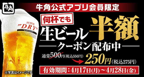 牛角で新しい出会いに乾杯!12日間限定で生ビールが通常金額から何杯でも半額