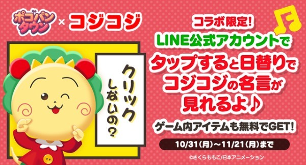 【LINE ポコパンタウン】『コジコジ』とコラボレーション！