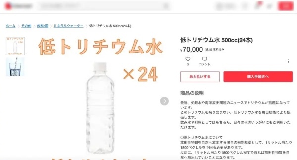 「低トリチウム水」なるものがフリマサイトで販売されネット騒然→販売ページは即削除される