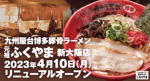 九州屋台博多豚骨ラーメン元祖ふくやま 新大阪店 4月10日（月）リニューアルオープン！