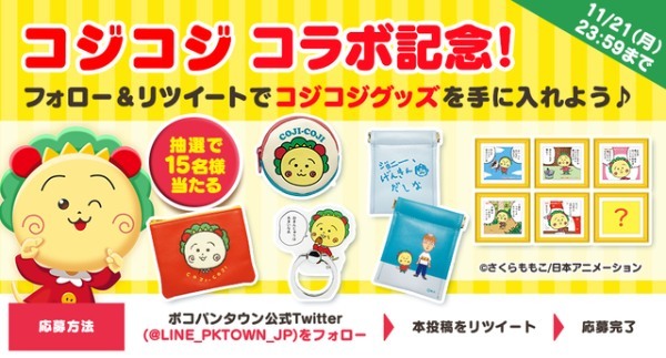 【LINE ポコパンタウン】『コジコジ』とコラボレーション！