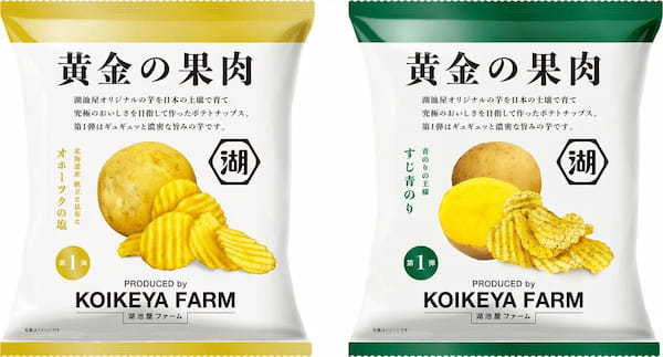 オンラインショップでの先行予約発売分は初日に即完売！ 日本のテロワールでつくる究極のポテトチップス「KOIKEYA FARM 黄金の果肉」 店頭での販売を開始！