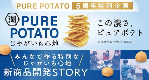 PURE POTATO じゃがいも心地 5周年特別企画　ファンのみなさまへの感謝の気持ちを込めて「＃みんなで作る特別なじゃがいも心地」プロジェクトを実施