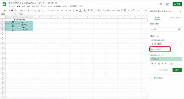 Googleスプレッドシートのチェックボックスの作り方|削除やカウント、色を変える方法などを紹介