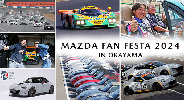 マツダのファンフェスタ2024 in　岡山国際サーキットを11月9日（土）〜10日（日）に開催