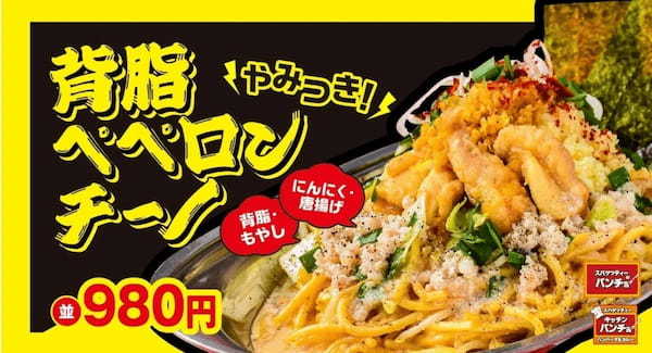 『スパゲッティーのパンチョ』『キッチンパンチョ』に『やみつき！背脂ペペロンチーノ』が2/16（木）新登場！