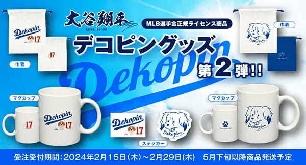 大谷選手の愛犬である「デコピン」グッズ第2弾！ 新生活を彩る3アイテム追加