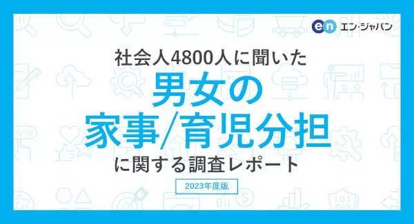 「家事・育児分担」の意識調査、共働きでも「女性7割、男性3割」が最多