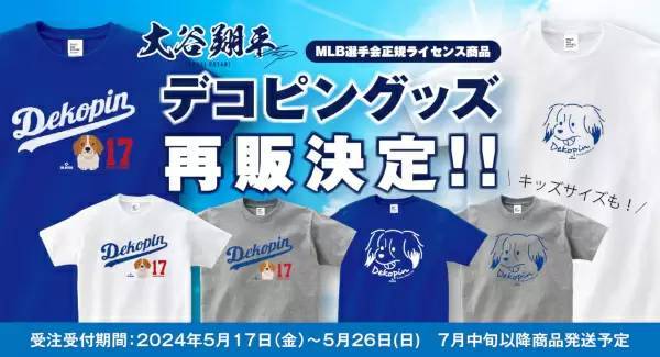 大谷翔平選手の愛犬「デコピン」グッズ再販、Tシャツやキッズトレーナーなど