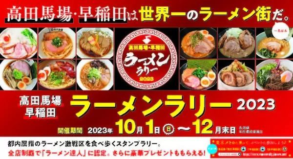 高田馬場・早稲田でラーメンラリー開催、スタンプ全店制覇で「達人」に！