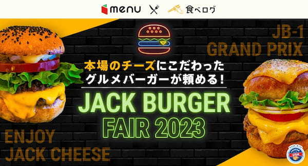 ジャックチーズをたっぷり使ったハンバーガーがご自宅でも楽しめる！「JACK BURGER FAIR 2023」開催