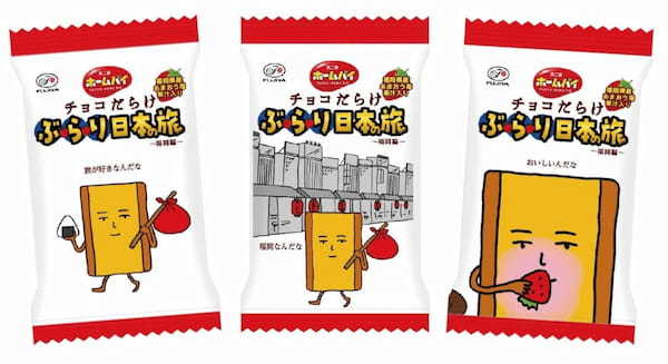 【不二家】「チョコだらけ」が日本の名産品とコラボ！ 第1弾は福岡県産あまおう苺 「ホームパイチョコだらけぶらり日本の旅（福岡編）ミドルパック」