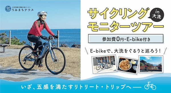 参加費無料！大洗で自然とグルメを満喫できるサイクリングツアーが開催決定