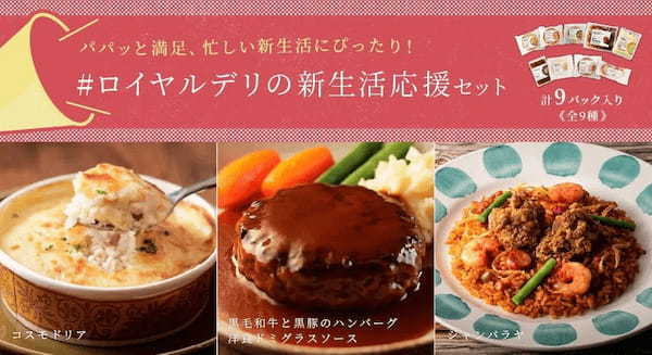 ロイヤルデリが春の新生活・ギフトにもおすすめの「#ロイヤルデリの新生活応援セット」を3月17日(金)より販売開始!