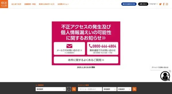 快活CLUBの不正アクセス問題　漏えいした可能性のある個人情報は729万件