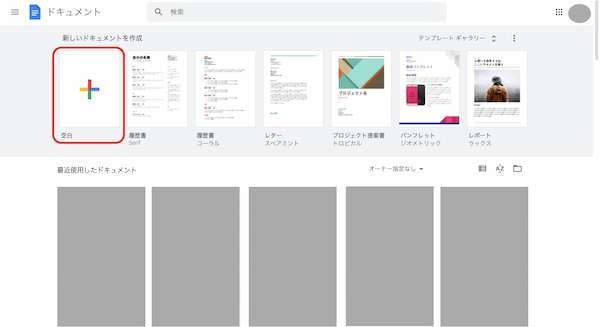 Googleドキュメントの使い方・基本的な10項目を徹底解説！【初心者向け】