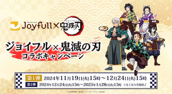 2024年11月19日（火）スタート！ 『ジョイフル×鬼滅の刃 コラボキャペーン』