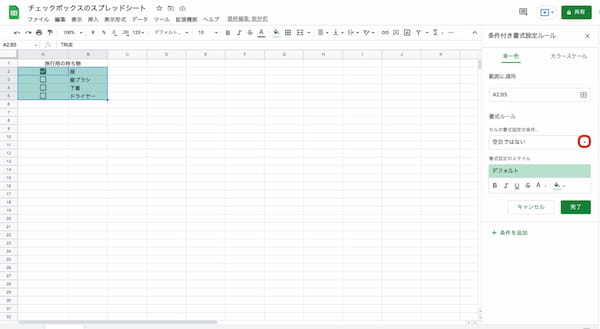 Googleスプレッドシートのチェックボックスの作り方|削除やカウント、色を変える方法などを紹介