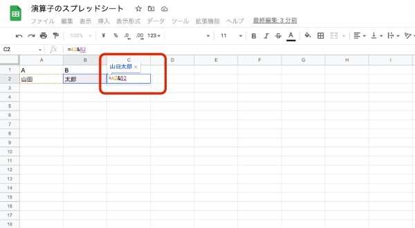 Googleスプレッドシートで文字列を結合する方法｜演算子や関数などの使い方を画像を使って紹介
