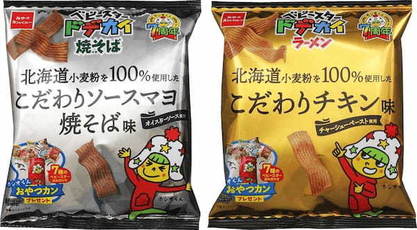 「ホシオくん」デビュー7周年記念商品 第2弾！北海道小麦粉を100％使用した、こだわりのベビースター 期間限定発売