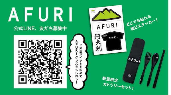 【らーめんAFURI】店舗周年日のお食事で“一杯無料券”プレゼントを開催！