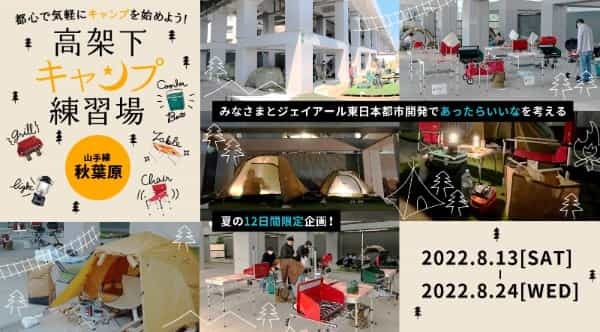 【8月13日～24日】JR秋葉原の高架下に”キャンプ練習場”が期間限定で出現！