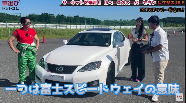 200万円で買える究極ハイパワーセダン【 レクサス IS F】5リッターV8を土屋圭市がサーキットで全開！豪華内外装を沢すみれ 工藤貴宏が解説