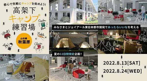 JR秋葉原の高架下にキャンプ練習場　事業化実現に向けて一般モニター募集