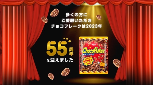 チョコフレーク発売55周年記念「飲むチョコフレーク」1,000名様にプレゼント！「チョコフレークは飲み物」ファンの声から景品化。