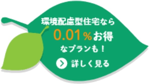 住宅ローンおすすめランキングを大公開！住宅ローンを選ぶ4つの基準は？