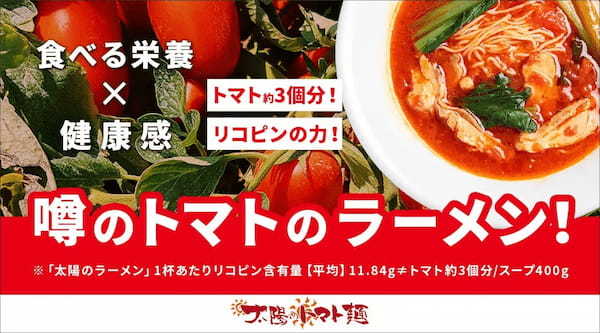 「トマトのラーメン」オンラインショップがリニューアル！会員限定のお得なキャンペーンを開催