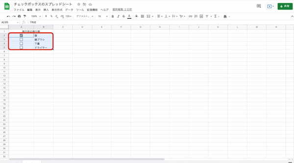 Googleスプレッドシートのチェックボックスの作り方|削除やカウント、色を変える方法などを紹介