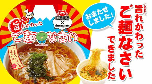 ドーミーインオリジナルカップ麺『ご麺なさい』が新コンセプトで登場