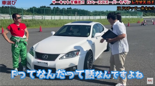 200万円で買える究極ハイパワーセダン【 レクサス IS F】5リッターV8を土屋圭市がサーキットで全開！豪華内外装を沢すみれ 工藤貴宏が解説