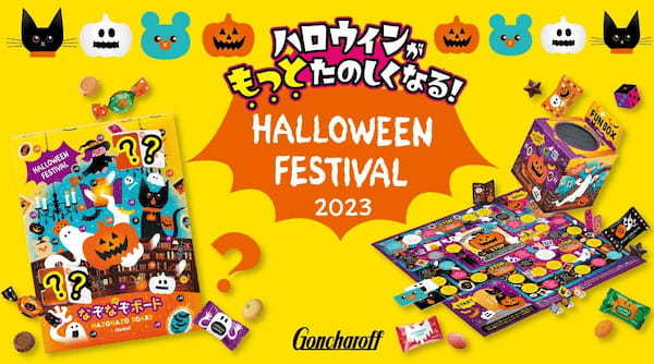 ＜遊び＞をテーマにしたスイーツが今年も出現！？ゴンチャロフのハロウィンコレクション2023を紹介♪