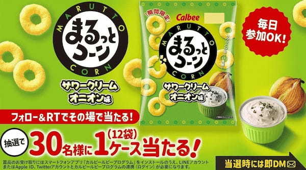 まるっと食べちゃうおいしさ♪濃いめのサワークリームオニオンの味わい広がる 『まるっとコーン サワークリームオニオン味』