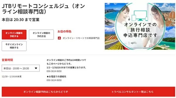 旅行はJTBのリモートコンシェルジュに相談! 自宅で楽々利用可能