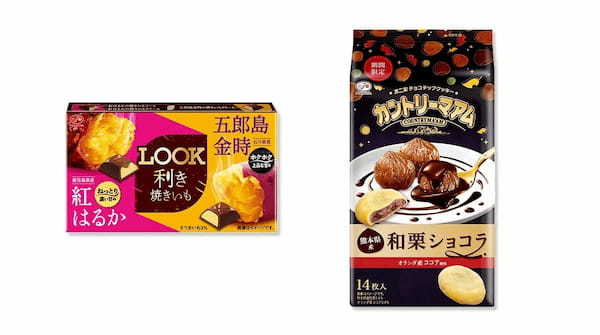 秋の味覚を愉しめる新商品が期間限定で登場！「ルック（利き焼きいも）」「カントリーマアム（和栗ショコラ）」