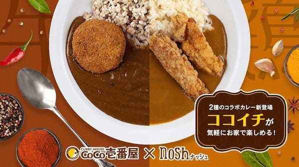【ココイチ × nosh コラボ】「CoCo壱番屋 ビ－フカレー」「CoCo壱番屋 バターチキンカレー」が低糖質でナッシュから新発売！
