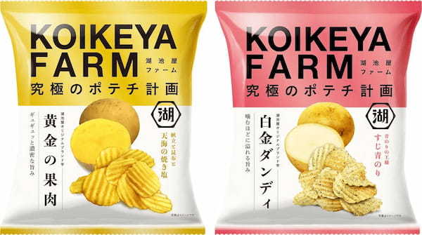 発売後わずか2週間で売上目標金額を達成！“究極に美味しいポテチ”の実現のため、原料選抜から製造まで湖池屋がトータルプロデュースするプロジェクト　究極のポテチ計画 「KOIKEYA FARM」が絶好調！