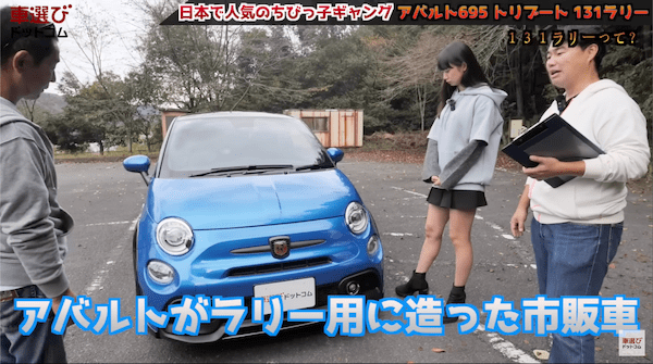 日本で世界イチ売れてる！土屋圭市も大好きな アバルト 695 のマニュアル車をワインディング試乗！ 131ラリーをオマージュした内外装を相沢菜々子 工藤貴宏が徹底解説