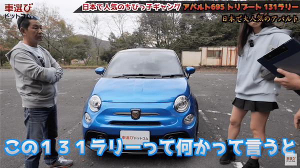 日本で世界イチ売れてる！土屋圭市も大好きな アバルト 695 のマニュアル車をワインディング試乗！ 131ラリーをオマージュした内外装を相沢菜々子 工藤貴宏が徹底解説