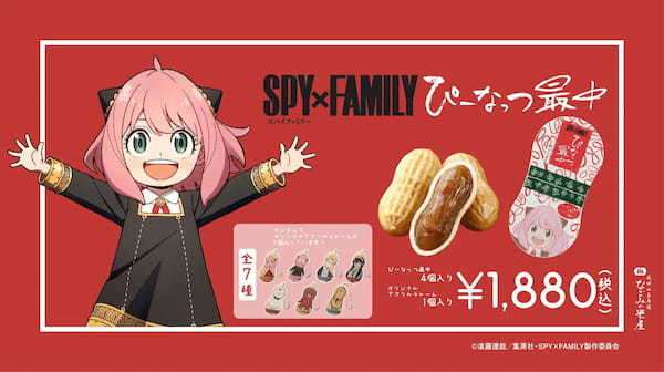 人気商品「ぴーなっつ最中」より「SPY×FAMILY ぴーなっつ最中」が誕生!